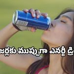 టీనేజర్ల ఆరోగ్యాన్ని గుల్ల చేస్తున్న ఎనర్జీ డ్రింక్స్.. జాగ్రత్త పడకపోతే గుండెకు ముప్పే!