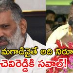 అధికారులను బెదిరిస్తే ఊరుకోం.. చెవిరెడ్డికి పిచ్చి ముదిరిందన్న ఈశ్వర్ రెడ్డి!