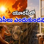 మండిపోతున్న యూరప్.. కానీ ఇళ్లలో ఏసీలు లేవు.. ఎందుకో తెలుసా?