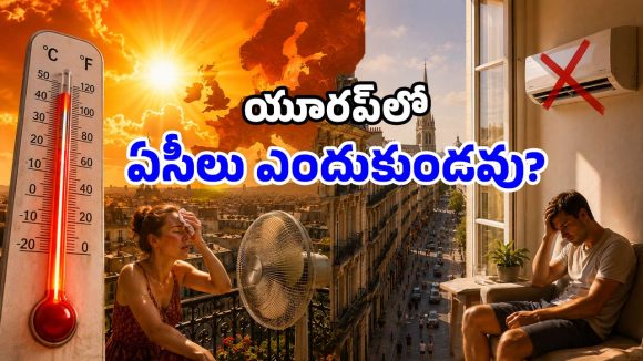 మండిపోతున్న యూరప్.. కానీ ఇళ్లలో ఏసీలు లేవు.. ఎందుకో తెలుసా?