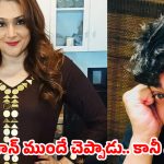 చిన్నపాపతో రాత్రికి రాత్రే ఇల్లు వదిలి వచ్చేసిన స్టార్ నటి.. అసలేం జరిగిందంటే?