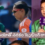 Fatima Sana:  టీమిండియాను 100లోపే ఆలౌట్ చేసి, ప్ర‌తీకారం తీర్చుకుంటాం