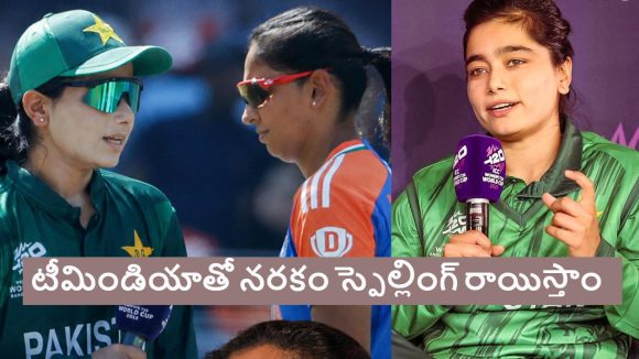 Fatima Sana:  టీమిండియాను 100లోపే ఆలౌట్ చేసి, ప్ర‌తీకారం తీర్చుకుంటాం
