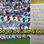 FIFA World Cup 2026: అమెరికా లాక‌ర్ రూంలో ఇరాన్ లేఖ క‌ల‌క‌లం..!