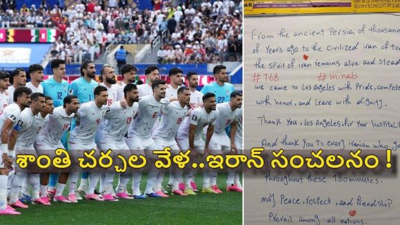 FIFA World Cup 2026: అమెరికా లాక‌ర్ రూంలో ఇరాన్ లేఖ క‌ల‌క‌లం..!