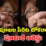 జనాల తలరాత మారుస్తానన్న పూజారి.. తనే జైలుపాలయ్యాడు.. క్లైమాక్స్ మాములుగా లేదుగా!