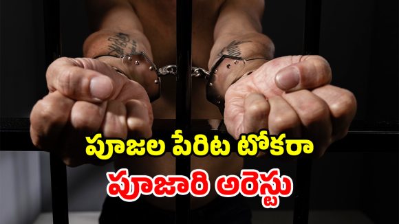 జనాల తలరాత మారుస్తానన్న పూజారి.. తనే జైలుపాలయ్యాడు.. క్లైమాక్స్ మాములుగా లేదుగా!