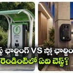 ఫాస్ట్ ఛార్జింగ్ vs స్లో ఛార్జింగ్.. EV బ్యాటరీకి ఏది బెస్ట్?