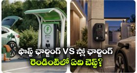 ఫాస్ట్ ఛార్జింగ్ vs స్లో ఛార్జింగ్.. EV బ్యాటరీకి ఏది బెస్ట్?