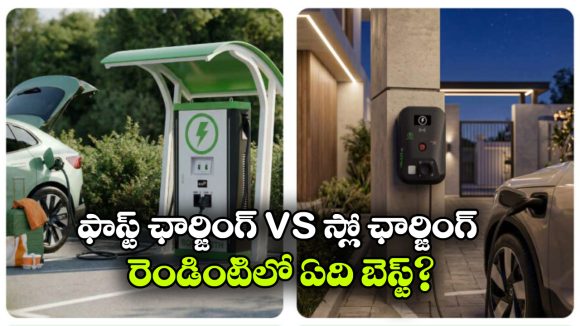 ఫాస్ట్ ఛార్జింగ్ vs స్లో ఛార్జింగ్.. EV బ్యాటరీకి ఏది బెస్ట్?