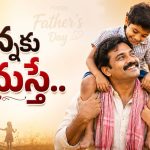 త్యాగాల ప్రతిరూపం నాన్న.. ఏమిచ్చి రుణం తీర్చుకోగలం!?