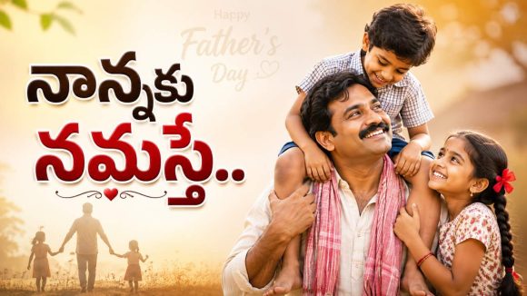 త్యాగాల ప్రతిరూపం నాన్న.. ఏమిచ్చినా రుణం తీర్చుకోగలం!?