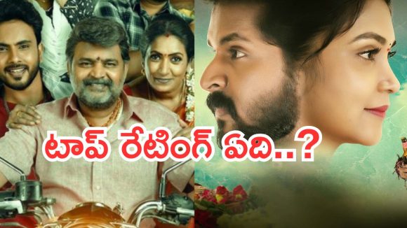 Telugu TV Serials: ఈ వారం సీరియల్స్ టీఆర్పీ రేటింగ్.. కార్తీక దీపం2 సీరియల్ అవుట్..