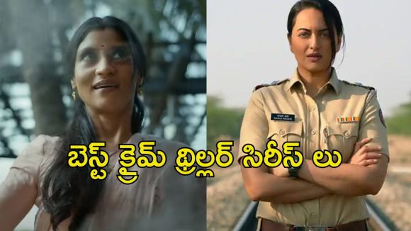 పవర్ ఫుల్ లేడీ ఓరియెంటెడ్ క్రైమ్ థ్రిల్లర్ సిరీస్‌లు… మైండ్ బెండయ్యే ట్విస్టులు
