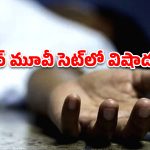 ‘కిల్లర్’ మూవీ సెట్లో విషాదం.. గ్యాస్ సిలిండర్ పేలి టెక్నీషియన్ మృతి