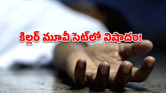 ‘కిల్లర్’ మూవీ సెట్లో విషాదం.. గ్యాస్ సిలిండర్ పేలి టెక్నీషియన్ మృతి