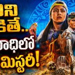 డేంజరస్ అడవిలో అల్టిమేట్ అడ్వెంచర్… సీక్రెట్ డైరీతో వెంటాడే ప్రేతాత్మల ఉచ్చులో