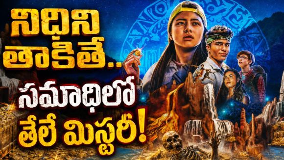 డేంజరస్ అడవిలో అల్టిమేట్ అడ్వెంచర్… సీక్రెట్ డైరీతో వెంటాడే ప్రేతాత్మల ఉచ్చులో