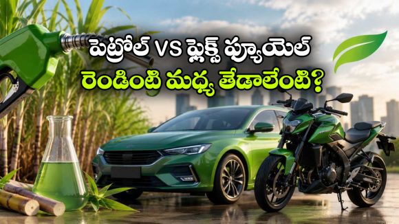 ఫ్లెక్స్ ఫ్యూయల్ vs పెట్రోల్ వాహనాలు.. రెండింటి మధ్య తేడాలేంటో తెలుసా?
