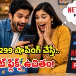 ఫ్లిప్‌కార్ట్ అదిరిపోయే ఆఫర్.. రూపాయి ఖర్చు లేకుండా ‘నెట్‌ఫ్లిక్స్’ ఉచితం!
