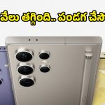 శాంసంగ్ ప్రియులకు బిగ్ సర్‌ప్రైజ్.. Samsung Galaxy S24 ధర ఊహించని విధంగా తగ్గింది!