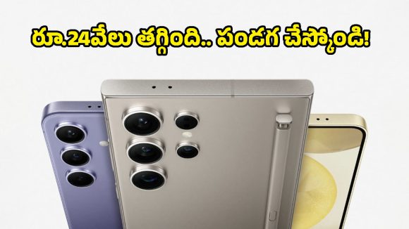 శాంసంగ్ ప్రియులకు బిగ్ సర్‌ప్రైజ్.. Samsung Galaxy S24 ధర ఊహించని విధంగా తగ్గింది!