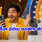 భారీగా పడిపోయిన iPhone 17 సిరీస్ ధరలు.. ఇంత తక్కువకు అస్సలు ఊహించి ఉండరు!