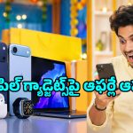 ఆ తేదీ నుంచే Flipkart GOAT Sale మొదలు.. iPhone 17, iPhone Air ధరలు భారీగా తగ్గుతాయ్!