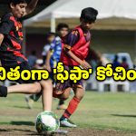 తెలంగాణలో ఫుట్‌బాల్ విప్లవం.. ఫీఫా కోచ్‌ల పర్యవేక్షణలో ఉచిత శిక్షణకు అదిరిపోయే ఛాన్స్!