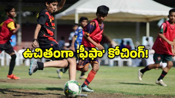 తెలంగాణలో ఫుట్‌బాల్ విప్లవం.. ఫీఫా కోచ్‌ల పర్యవేక్షణలో ఉచిత శిక్షణకు అదిరిపోయే ఛాన్స్!