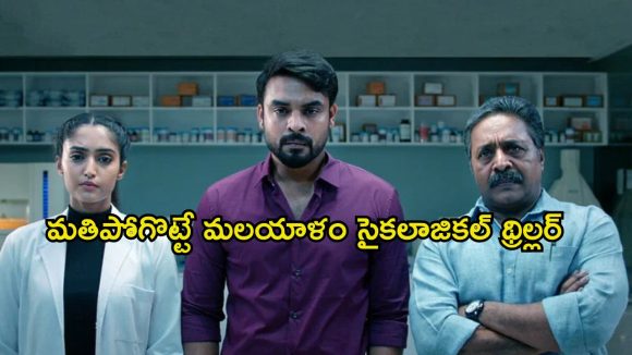 చిన్న పిల్లలను టార్గెట్ చేసే సైకో… నరాలు కట్టయ్యే థ్రిల్లర్