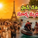 నిప్పులకుంపటిలా ఆకాశం.. ఫ్రాన్స్‌ను చుట్టేసిన ‘ఓమేగా బ్లాక్’.. 40 మంది మృతి