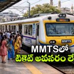 ఎంఎంటీఎస్‌లో ఉచిత ప్రయాణం.. జూన్ 2 నుంచేనా?