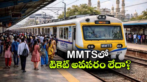 ఎంఎంటీఎస్‌లో ఉచిత ప్రయాణం.. జూన్ 2 నుంచేనా?