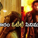 Friday OTT Releases : ఓటీటీ లవర్స్ కు పండగే.. శుక్రవారం ఏకంగా 15 సినిమాలు స్ట్రీమింగ్..!