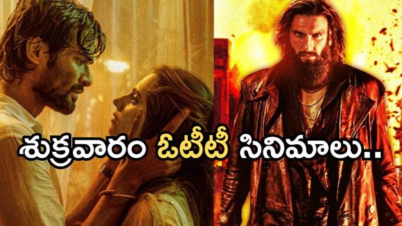 Friday OTT Releases : ఓటీటీ లవర్స్ కు పండగే.. శుక్రవారం ఏకంగా 15 సినిమాలు స్ట్రీమింగ్..!