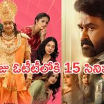 Friday OTT Releases : శుక్రవారం ఓటీటీలోకి 15 సినిమాలు.. ఆ రెండు మస్ట్ వాచ్..!