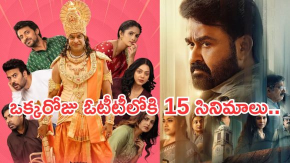 Friday OTT Releases : శుక్రవారం ఓటీటీలోకి 15 సినిమాలు.. ఆ రెండు మస్ట్ వాచ్..!