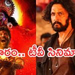 Today Movies in Tv : శుక్రవారం టీవీ సినిమాలు.. మూవీ లవర్స్ కు పండగే..