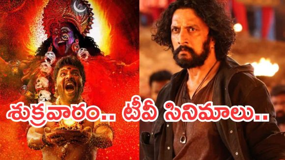Today Movies in Tv : శుక్రవారం టీవీ సినిమాలు.. మూవీ లవర్స్ కు పండగే..