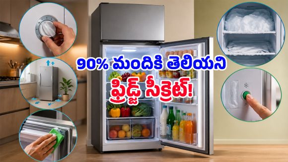 ఫ్రిడ్జ్‌లో ఈ చిన్న సెట్టింగ్ మార్చితే.. కరెంట్ బిల్లు తగ్గడంతో పాటు రిఫ్రిజిరేటర్ లైఫ్ కూడా పెరుగుతుంది!