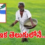 తెలంగాణ రైతులకు గుడ్ న్యూస్.. ఇకపై అన్నీ తెలుగు భాషలోనే..?