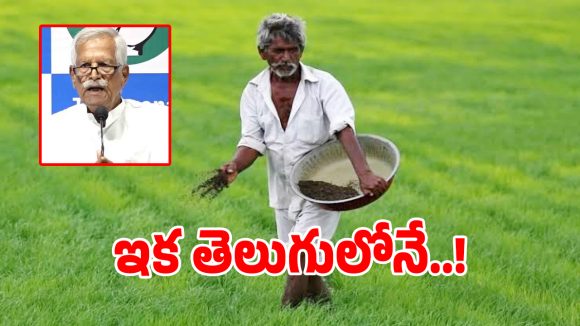 తెలంగాణ రైతులకు గుడ్ న్యూస్.. ఇకపై అన్నీ తెలుగు భాషలోనే..?