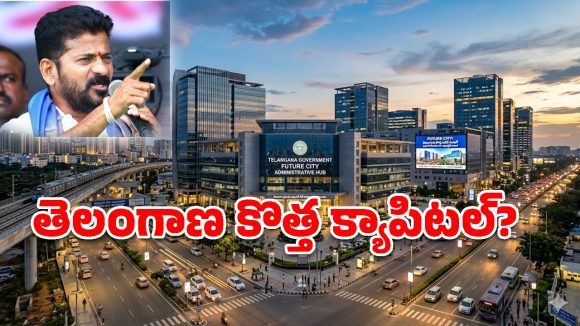 తెలంగాణ కొత్త పవర్ సెంటర్.. ఇకపై పాలనంతా అక్కడి నుంచే.. సీఎం మెగా స్కెచ్!