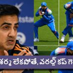 రోహిత్ 40 కాదు,19 ఏళ్ల కుర్రాడిలా ఆడుతున్నాడు..రిపోర్ట‌ర్ల‌కు దిమ్మ‌తిరిగే ఆన్స‌ర్ ఇచ్చిన గంభీర్