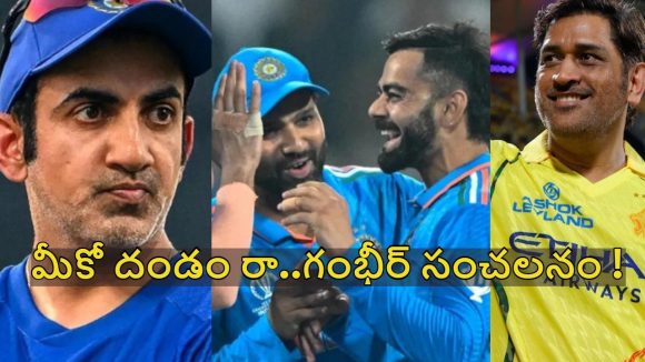 నా వల్ల కావ‌డం లేదు, ధోనినే పెట్టుకోండి..బీసీసీఐకి తేల్చి చెప్పిన గంభీర్‌ !