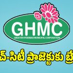 GHMC Engineers: జీహెచ్ఎంసీలో భారీ షాక్.. హెచ్ సిటీ ప్రాజెక్టుకు బ్రేక్..!