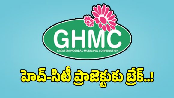 GHMC Engineers: జీహెచ్ఎంసీలో భారీ షాక్.. హెచ్ సిటీ ప్రాజెక్టుకు బ్రేక్..!