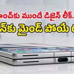 200MP కెమెరా, కేక పెట్టించే డిజైన్.. శాంసంగ్ సరికొత్త అల్ట్రా ఫోన్ ఫస్ట్ లుక్ చూశారా?