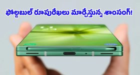 శాంసంగ్ నుంచి దిమ్మతిరిగేలా ఫోల్డబుల్ ఫోన్.. లాంచ్‌కు ముందే లీకైన ఒరిజినల్ ఫొటోస్!
